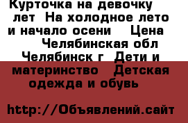 Курточка на девочку 3-5 лет. На холодное лето и начало осени. › Цена ­ 500 - Челябинская обл., Челябинск г. Дети и материнство » Детская одежда и обувь   